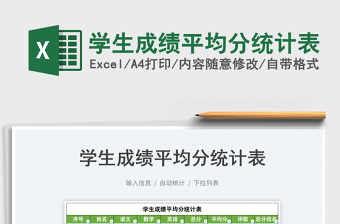 2025学生成绩平均分统计表免费下载