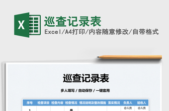 2025巡查记录表免费下载