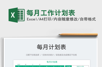 2025每月工作计划表免费下载