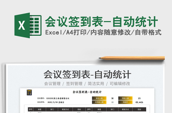 2025会议签到表-自动统计免费下载