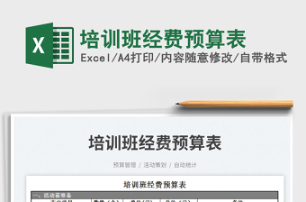 2025培训班经费预算表免费下载