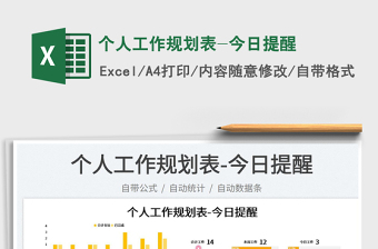 2025个人工作规划表-今日提醒免费下载