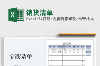 2025销货清单免费下载