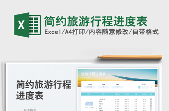 2025简约旅游行程进度表免费下载