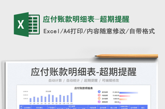 2025应付账款明细表-超期提醒免费下载