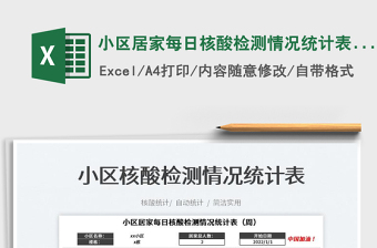 2025小区居家每日核酸检测情况统计表（周）免费下载