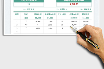 2025个人养老资金规划表免费下载