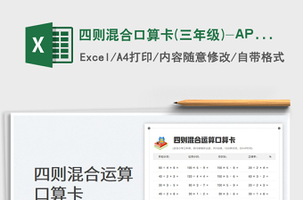 2024四则混合口算卡(三年级)-APP批改exce表格