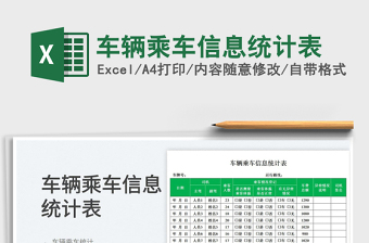 2025车辆乘车信息统计表免费下载