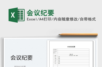 2025会议纪要免费下载