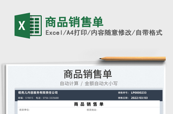 2025商品销售单免费下载