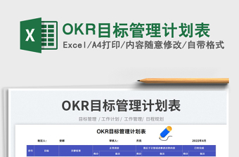 2025OKR目标管理计划表免费下载