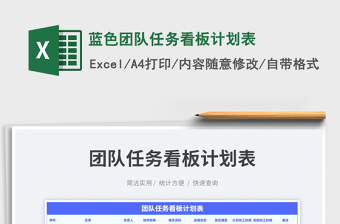 2025蓝色团队任务看板计划表免费下载