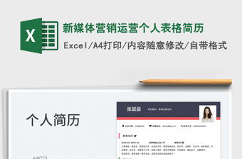 2025新媒体营销运营个人表格简历免费下载