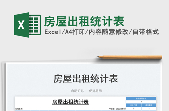 2025房屋出租统计表免费下载