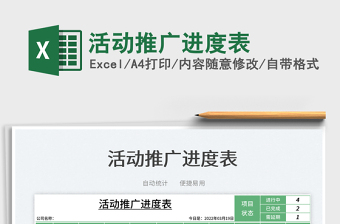 2025活动推广进度表免费下载