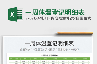 2025一周体温登记明细表免费下载