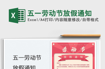 2025五一劳动节放假通知免费下载