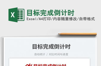 2023目标完成倒计时