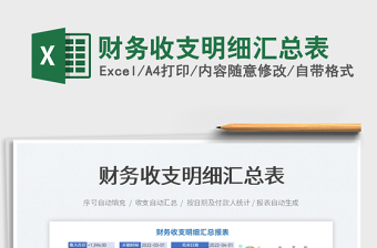 2025财务收支明细汇总表免费下载