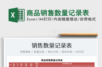 2025商品销售数量记录表免费下载