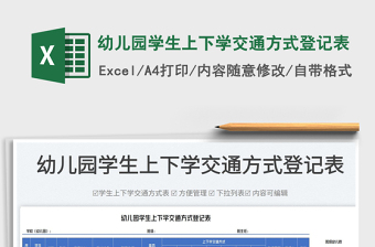 2025幼儿园学生上下学交通方式登记表免费下载