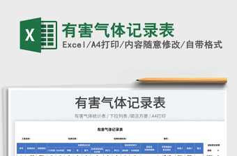 2025有害气体记录表免费下载