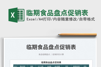 2025临期食品盘点促销表免费下载