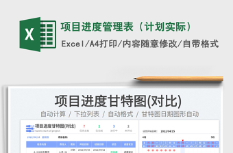 2025项目进度管理表（计划实际）免费下载