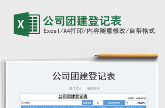 2025公司团建登记表免费下载