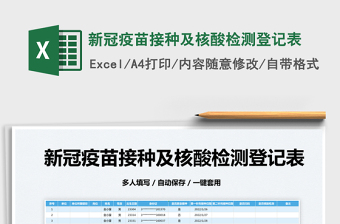 2025新冠疫苗接种及核酸检测登记表免费下载