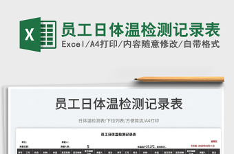 2025员工日体温检测记录表免费下载
