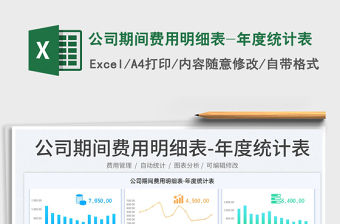 2025公司期间费用明细表-年度统计表免费下载
