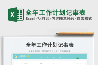 2024全年工作计划记事表exce表格