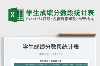 2025学生成绩分数段统计表免费下载