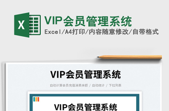 2025VIP会员管理系统免费下载