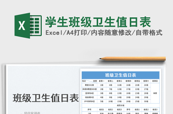 2025学生班级卫生值日表免费下载