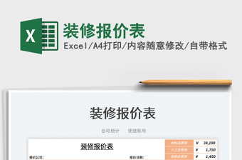 2025装修报价表免费下载