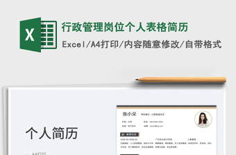 2025行政管理岗位个人表格简历免费下载