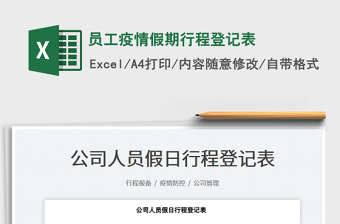 2025员工疫情假期行程登记表免费下载