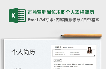 2025市场营销岗位求职个人表格简历免费下载