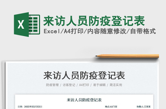2025来访人员防疫登记表免费下载