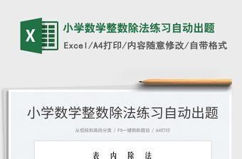 2025小学数学整数除法练习自动出题免费下载