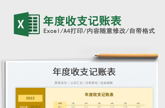 2025年度收支记账表免费下载