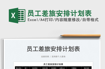 2025员工差旅安排计划表免费下载