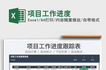 2025项目工作进度免费下载