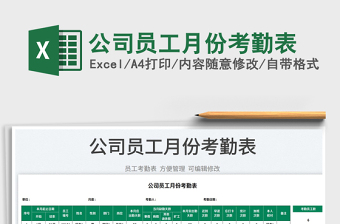 2025公司员工月份考勤表免费下载