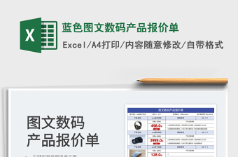 2025蓝色图文数码产品报价单免费下载