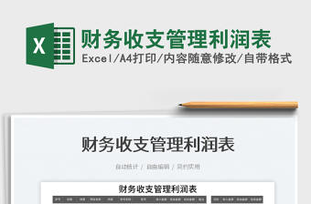 2025财务收支管理利润表免费下载