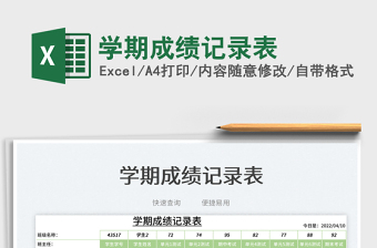 2025学期成绩记录表免费下载